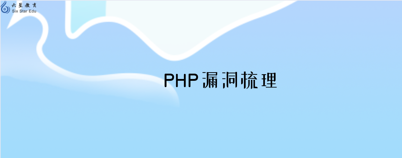 php漏洞是啥？常見php漏洞梳理