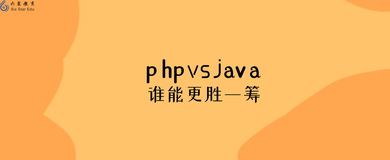 如果在java和php之間選擇，哪個有前途？