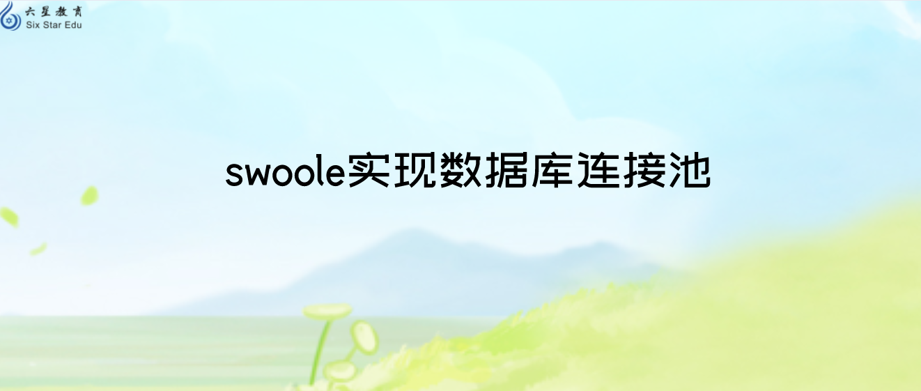 一文教你如何使用swoole實(shí)現(xiàn)數(shù)據(jù)庫連接池，不再被同行嘲笑