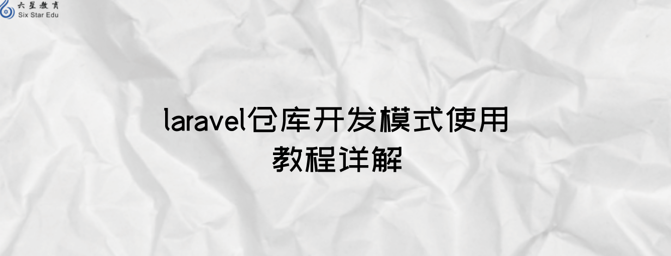 laravel倉庫開發模式使用教程詳解