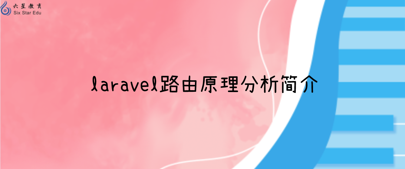 laravel路由原理分析簡介