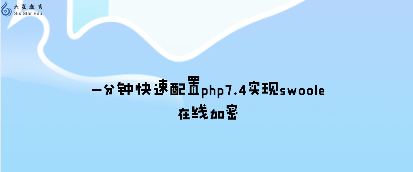 一分鐘快速配置php7.4實(shí)現(xiàn)swoole在線加密
