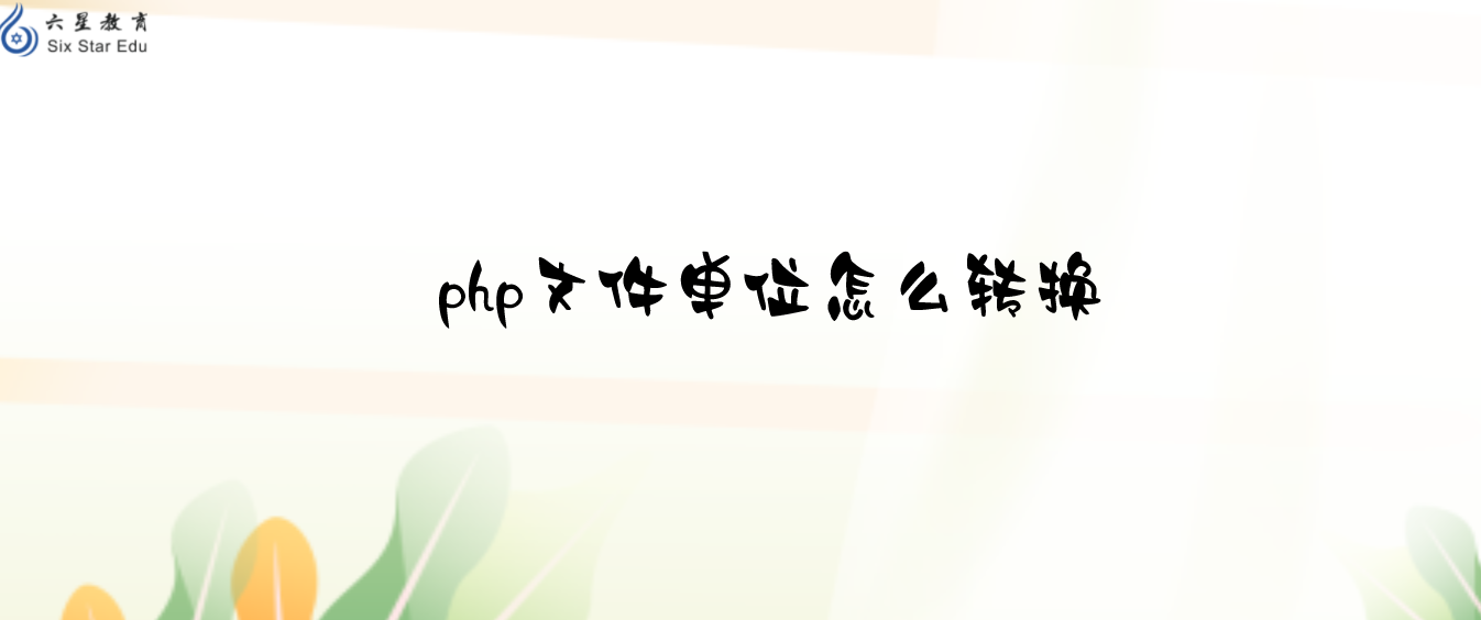 php文件單位怎么轉換