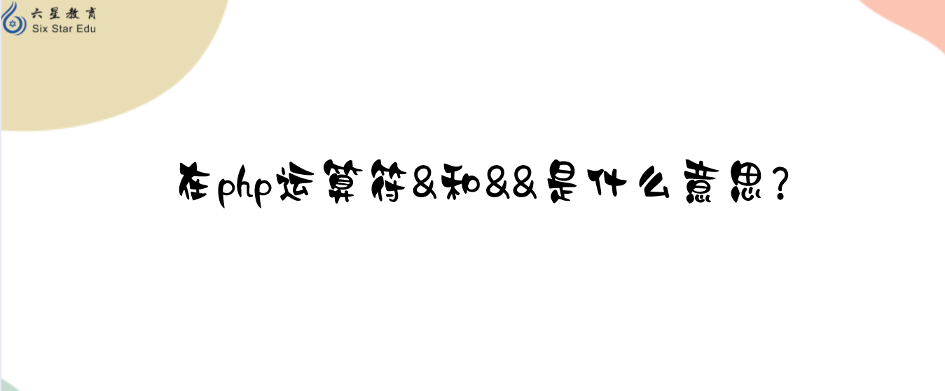在php運算符&和&&是什么意思？