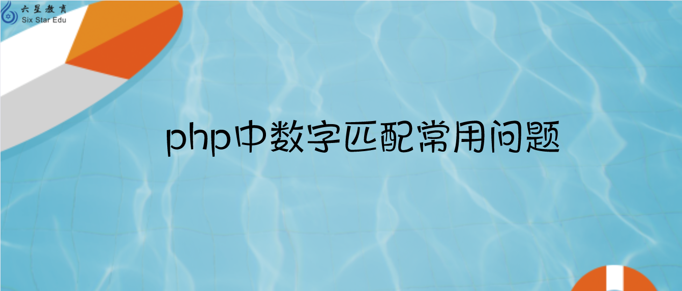 php中數字匹配常用問題