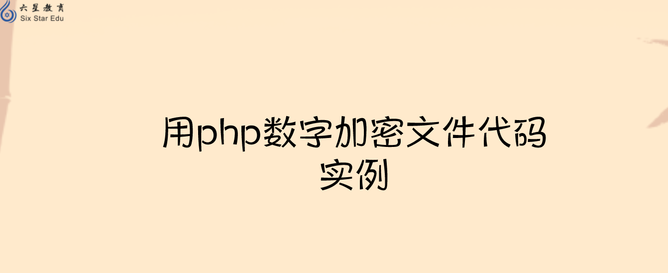 用php數字加密文件代碼實例