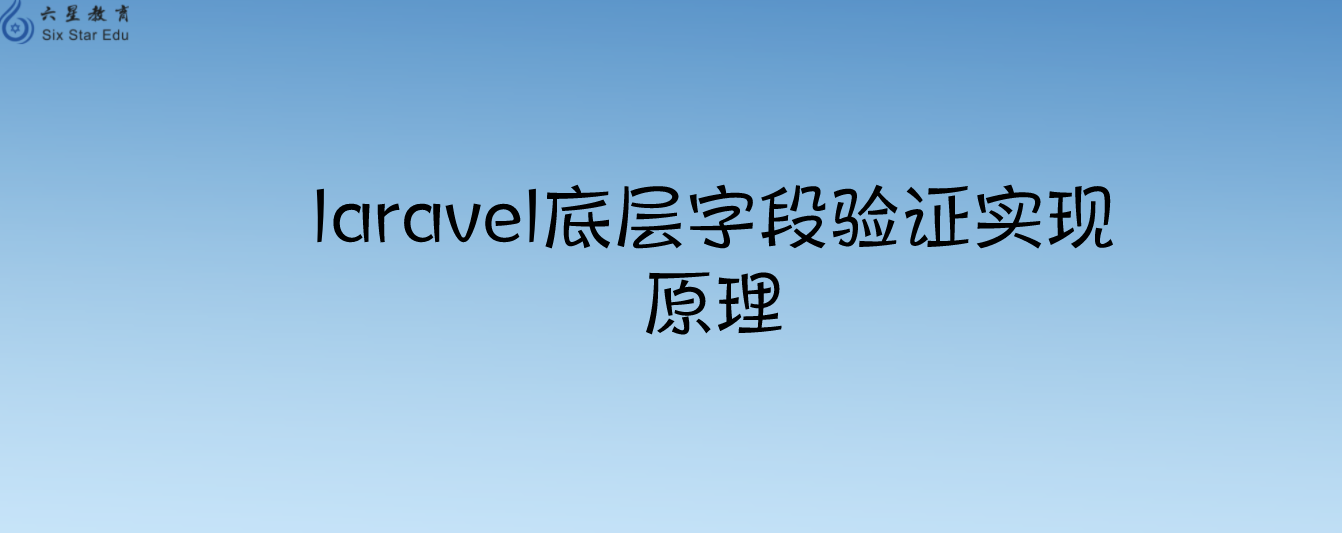 laravel底層字段驗證實現原理