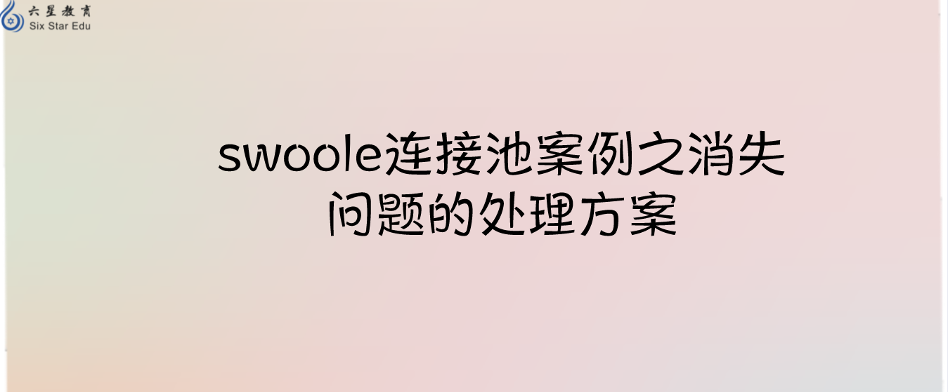 swoole連接池案例之消失問題的處理方案