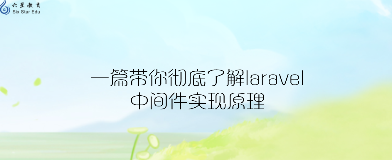 一篇徹底了解laravel中間件實現原理