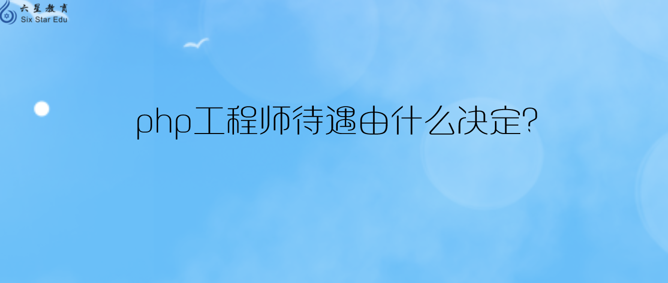 php工程師待遇由什么決定？