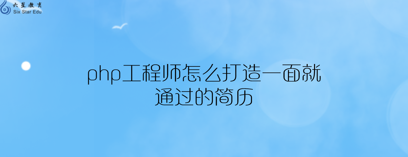 php工程師怎么打造一面就通過的簡歷
