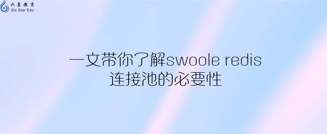 一文帶你了解swoole redis連接池的必要性