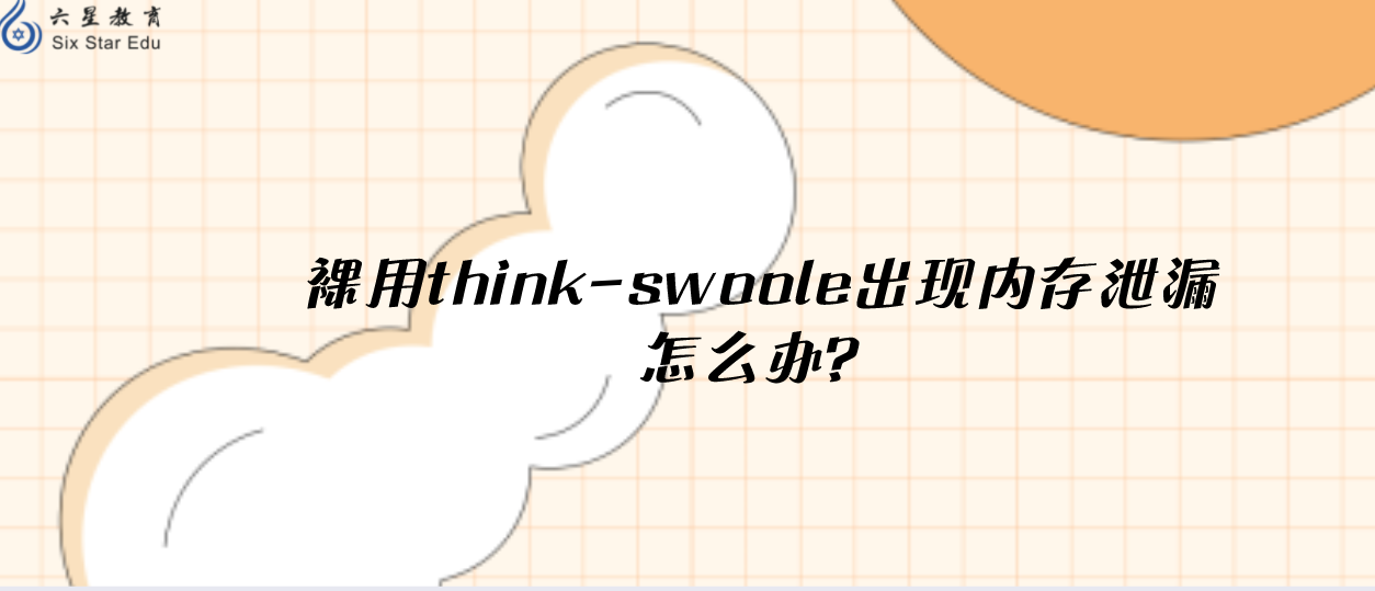 裸用think-swoole出現(xiàn)內(nèi)存泄漏怎么辦？