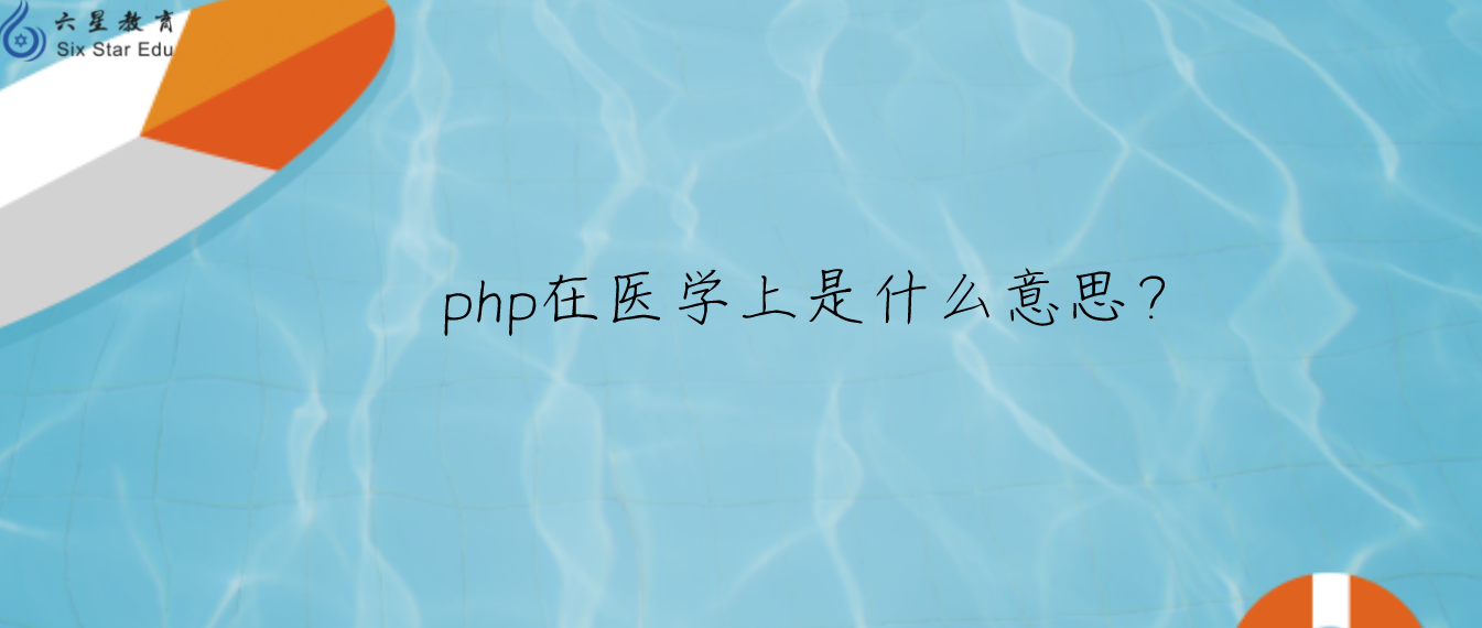 php在醫學上是什么意思？