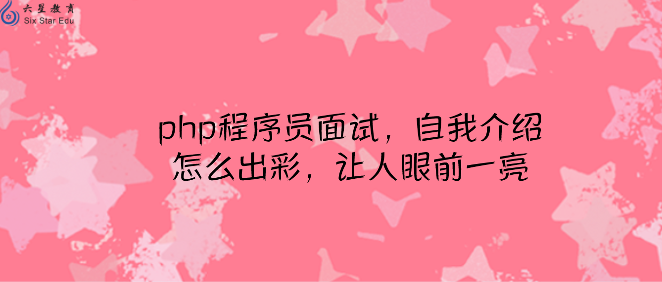 php程序員面試，自我介紹怎么出彩，讓人眼前一亮