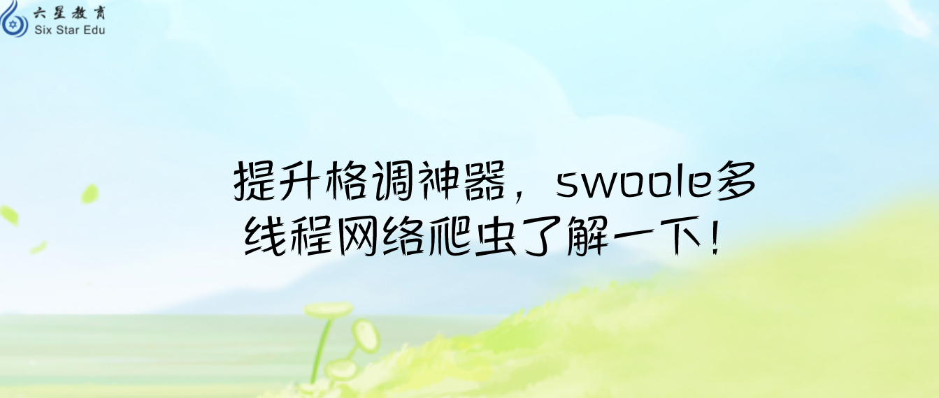 提升格調(diào)神器，swoole多線程網(wǎng)絡(luò)爬蟲了解一下！