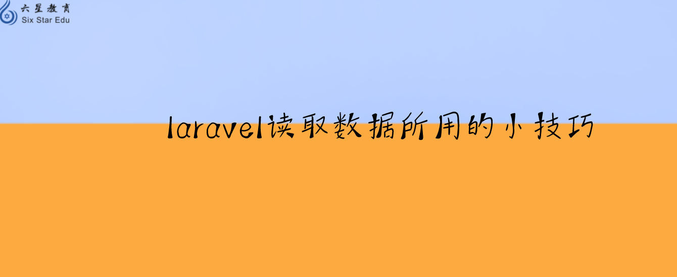 laravel讀取數據所用的小技巧