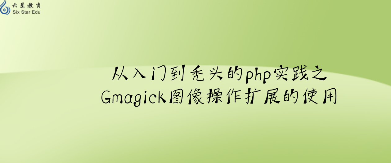 從入門到禿頭的php實踐之Gmagick圖像操作擴展的使用