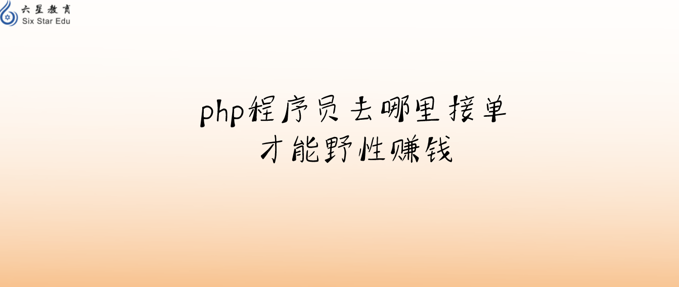 php程序員去哪里接單才能野性賺錢
