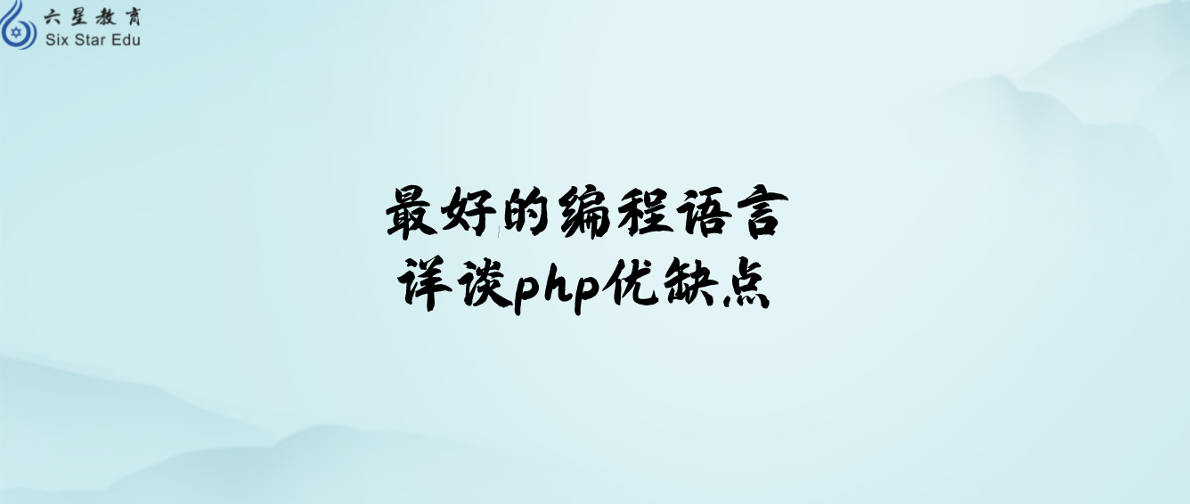 最好的編程語言：詳談php優缺點