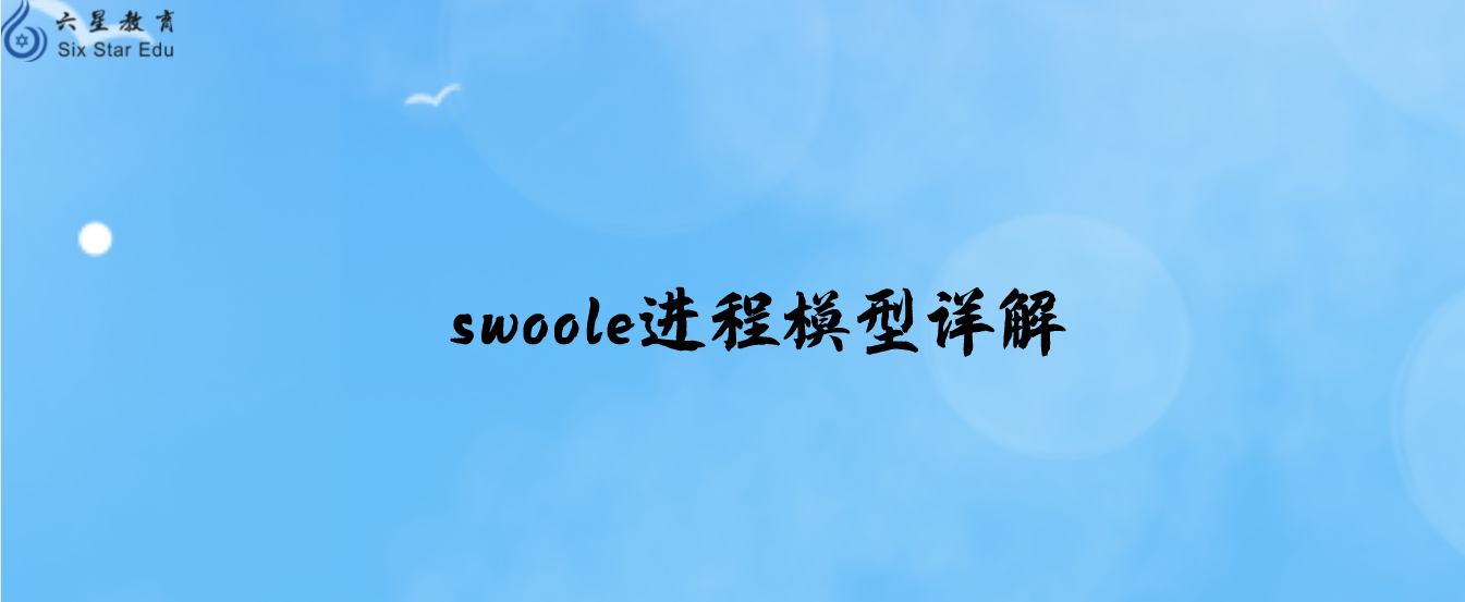 swoole進(jìn)程模型詳解