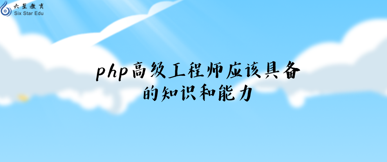 php高級工程師應該具備的知識和能力