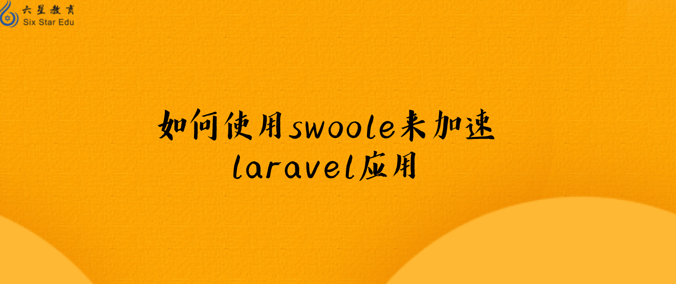 如何使用swoole來加速laravel應(yīng)用