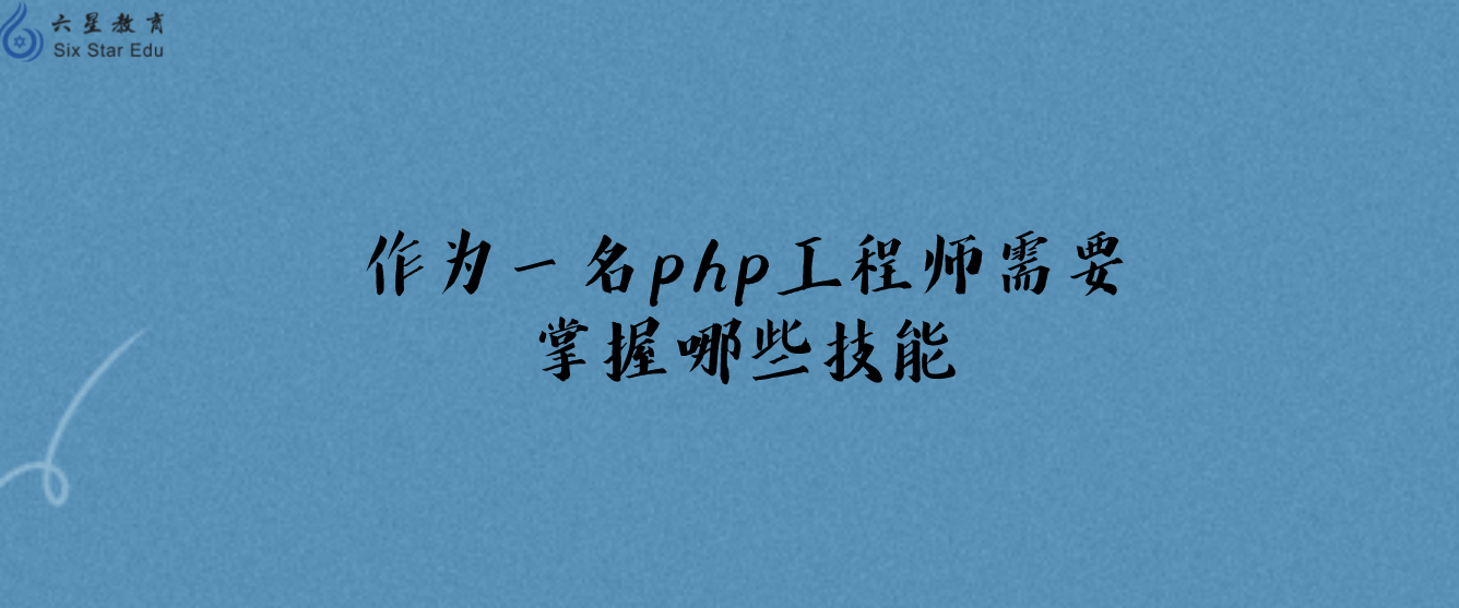 作為一名php工程師需要掌握哪些技能