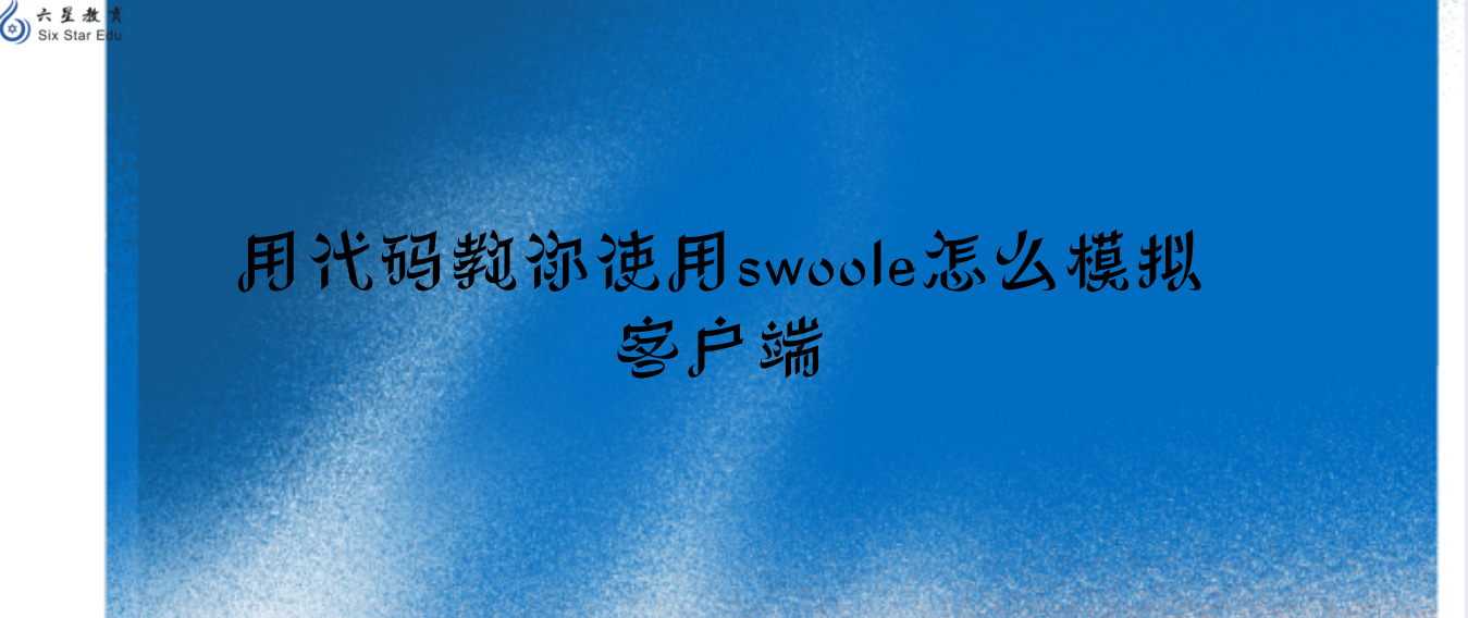 用代碼教你使用swoole怎么模擬客戶端