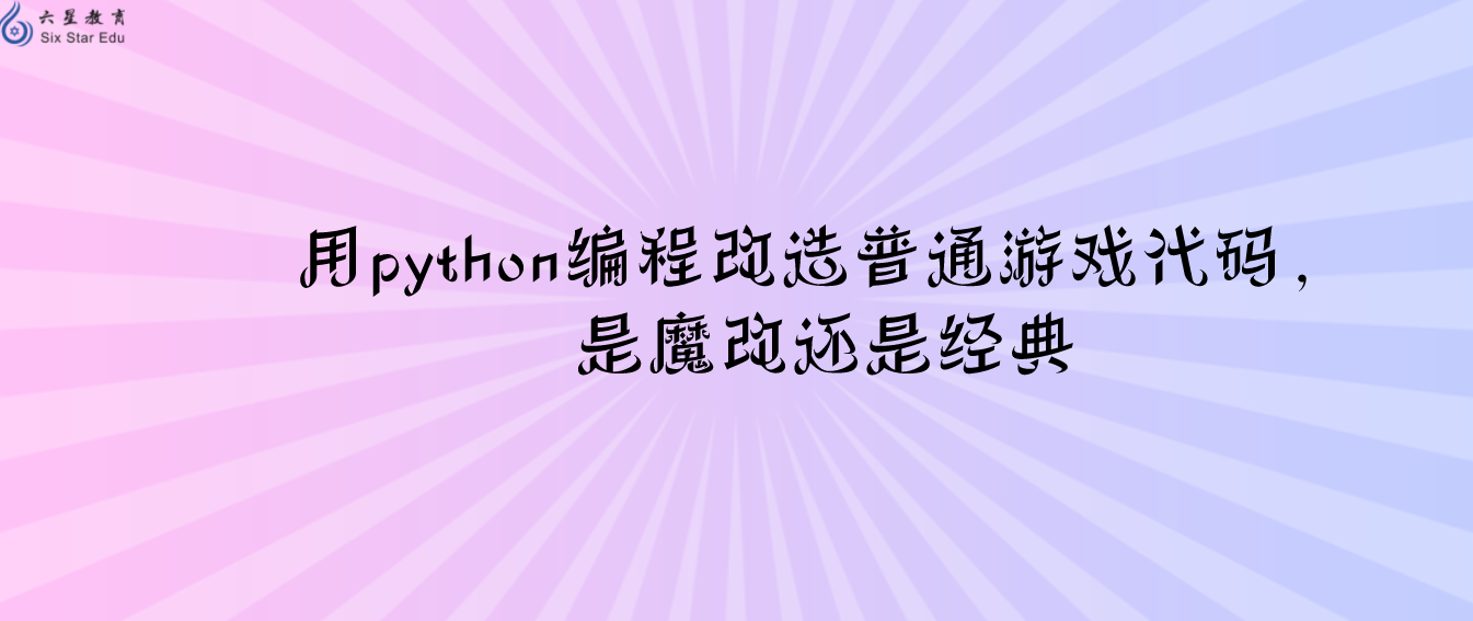 用python編程改造普通游戲代碼，是魔改還是經典