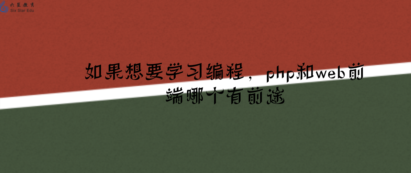 如果想要學習編程，php和web前端哪個有前途