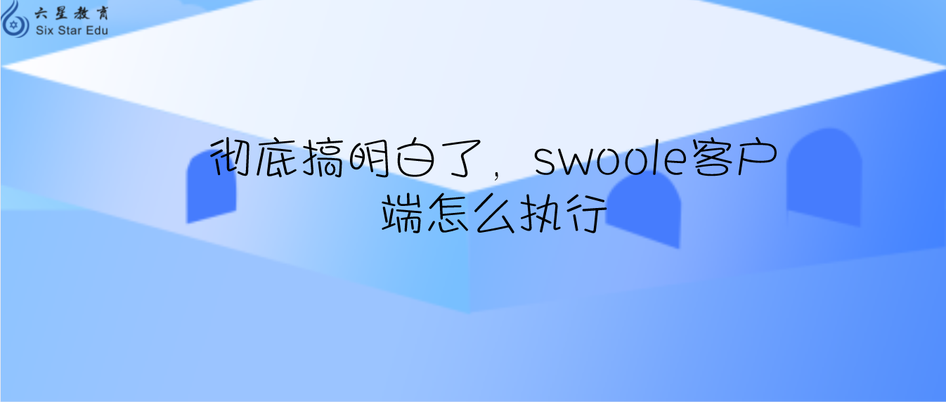 徹底搞明白了，swoole客戶端怎么執(zhí)行