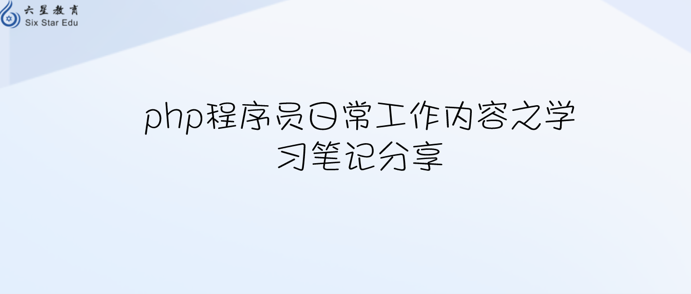 php程序員日常工作內容之學習筆記分享