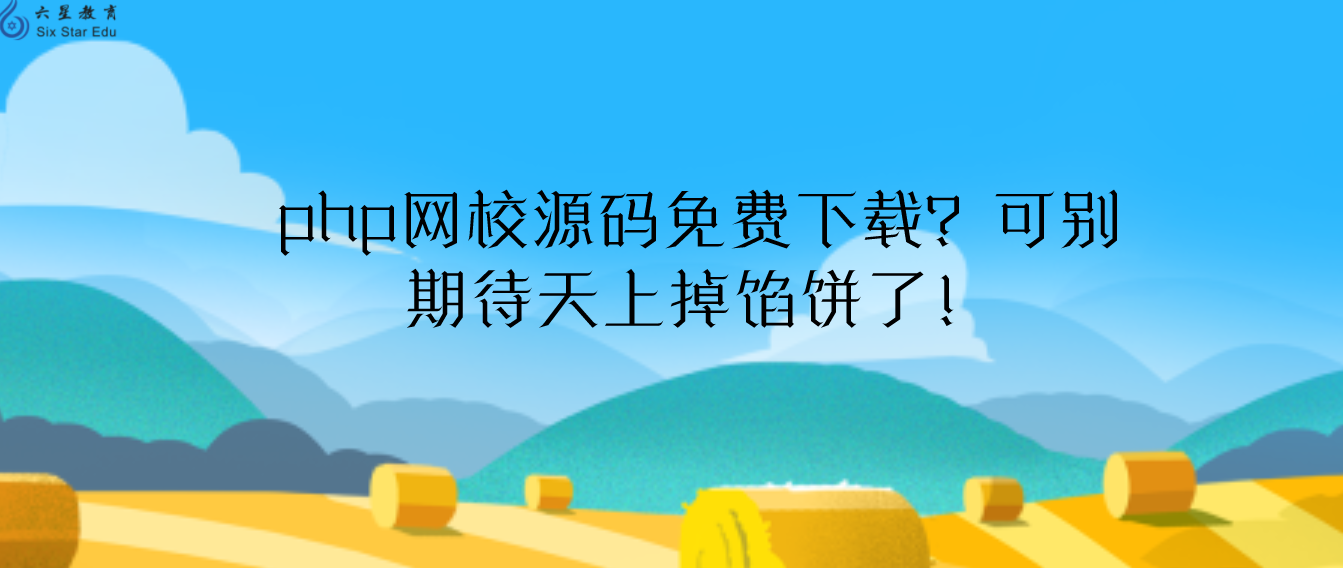 php網校源碼免費下載？可別期待天上掉餡餅了！