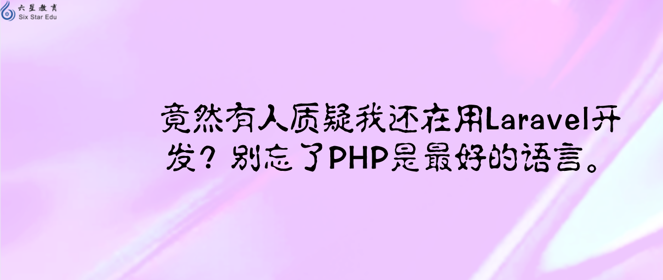 竟然有人質疑我還在用Laravel開發？別忘了PHP是最好的語言。