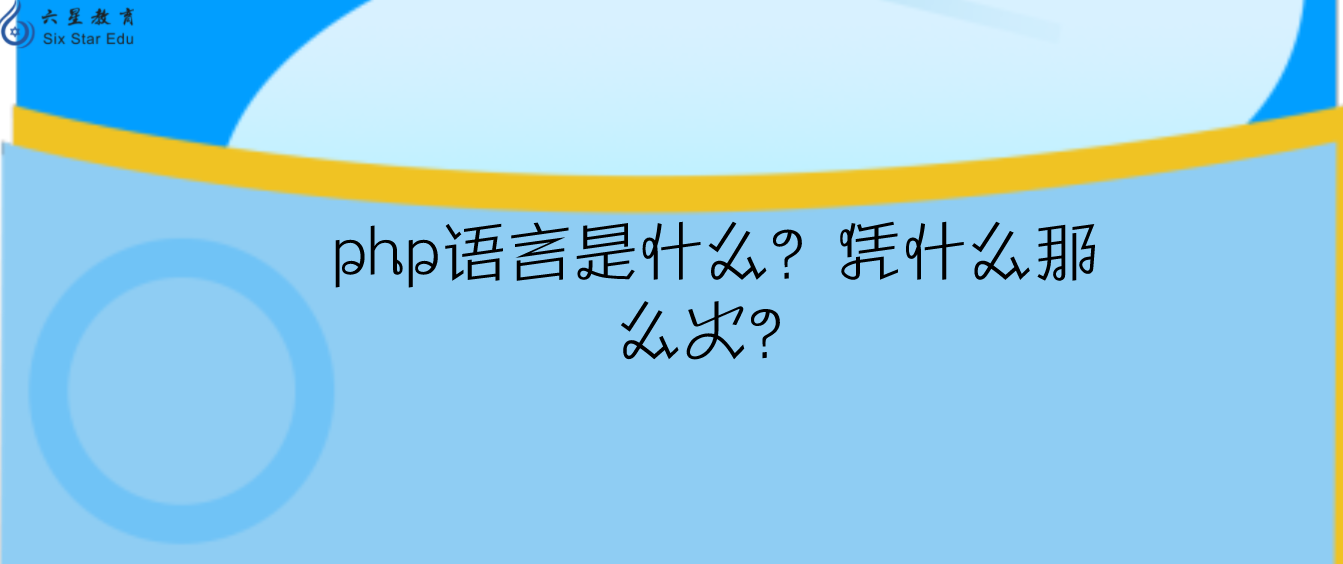 php語言是什么？憑什么那么火？
