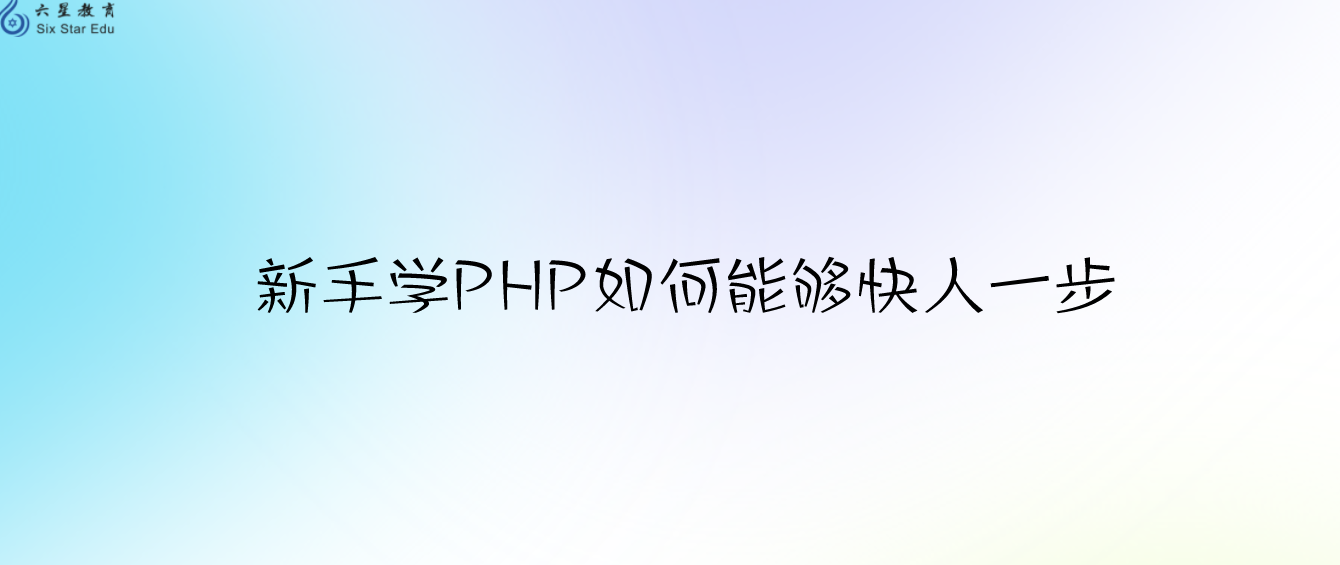 怎么了？這么多人開始轉戰php語言，新手學PHP如何能夠快人一步