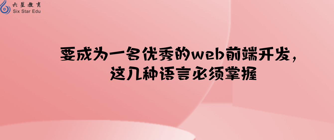 要成為一名優秀的web前端開發，這幾種語言必須掌握