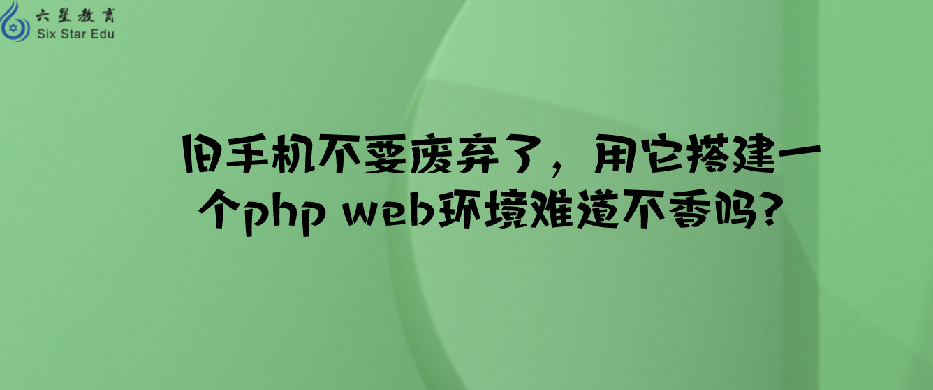 舊手機不要廢棄了，用它搭建一個php web環境難道不香嗎？