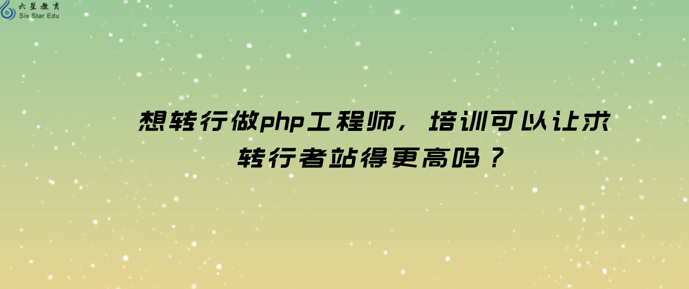 想轉行做php工程師，培訓可以讓求轉行者站得更高嗎？