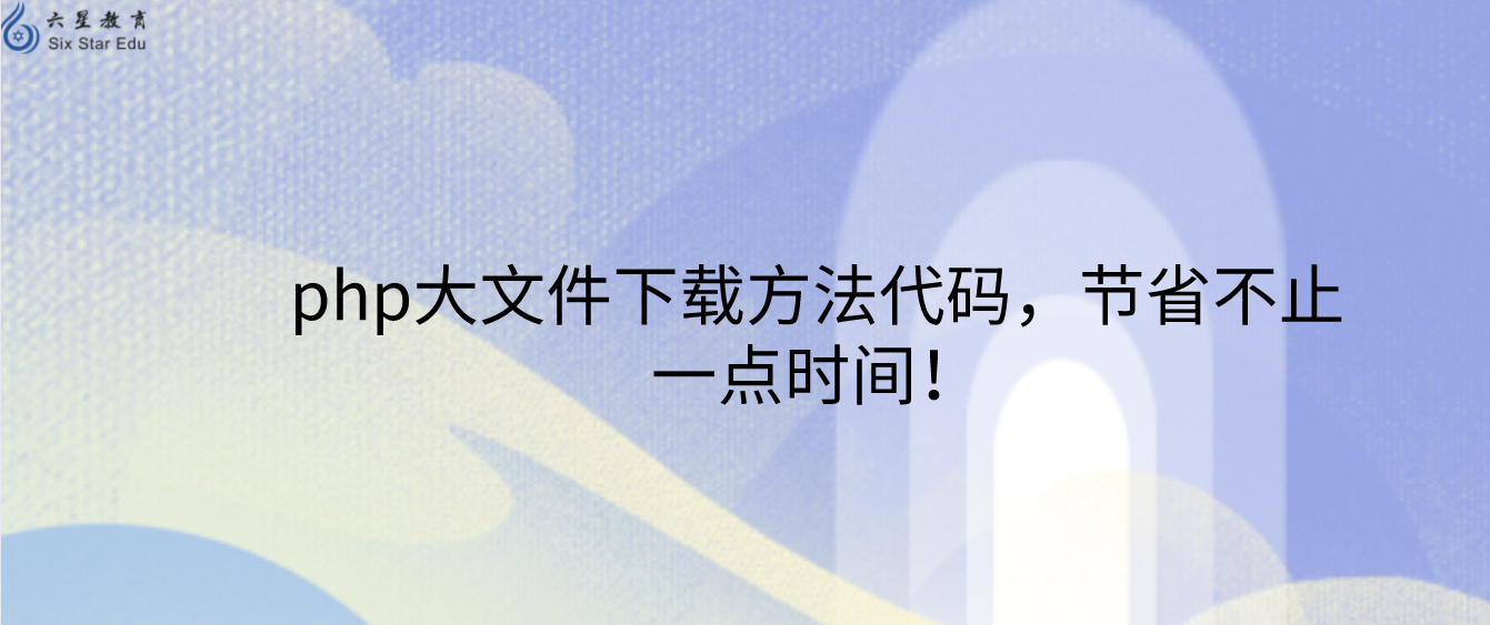 php大文件下載方法代碼，節省不止一點時間！