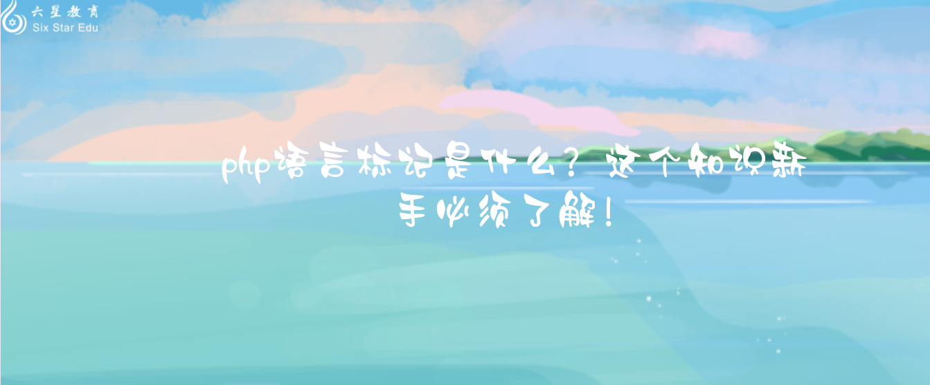 php語言標記是什么？這個知識新手必須了解！