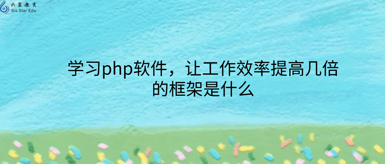 學習php軟件，讓工作效率提高幾倍的框架是什么