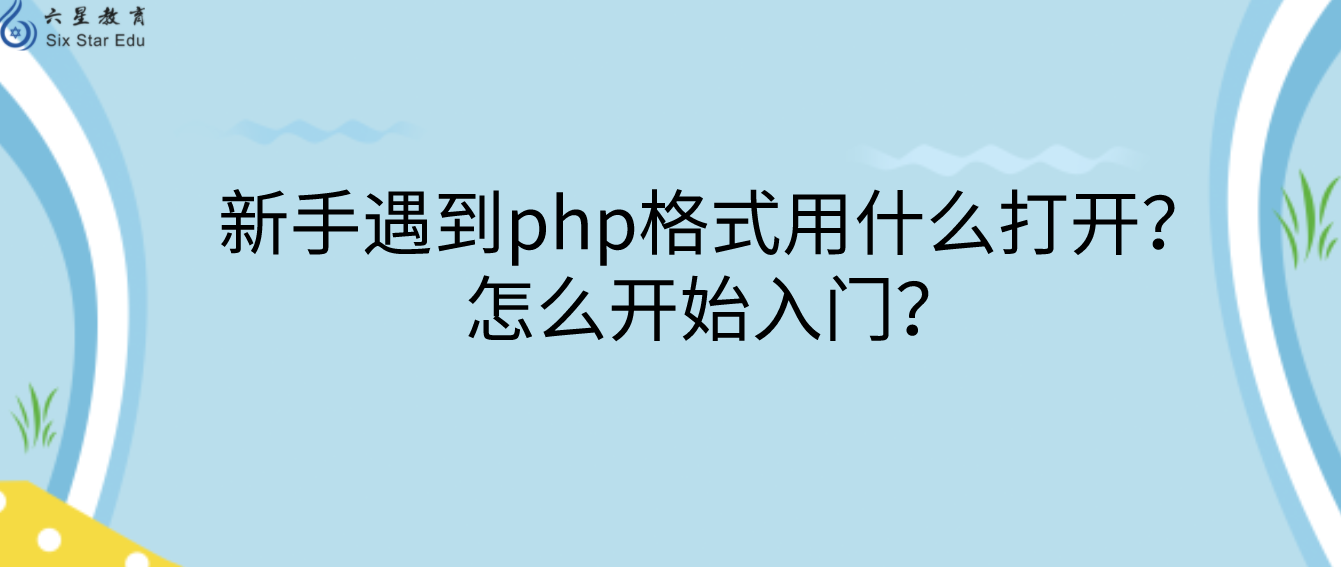 新手遇到php格式用什么打開？怎么開始入門？
