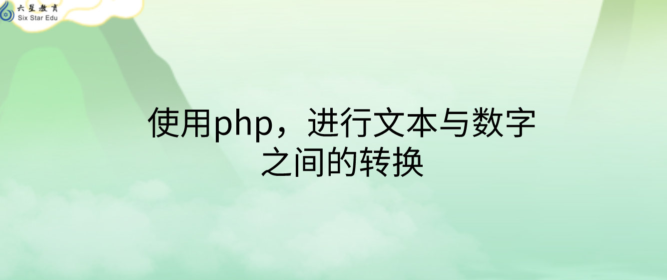 使用php，進行文本與數字之間的轉換