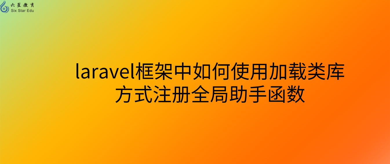 laravel框架中如何使用加載類庫方式注冊全局助手函數