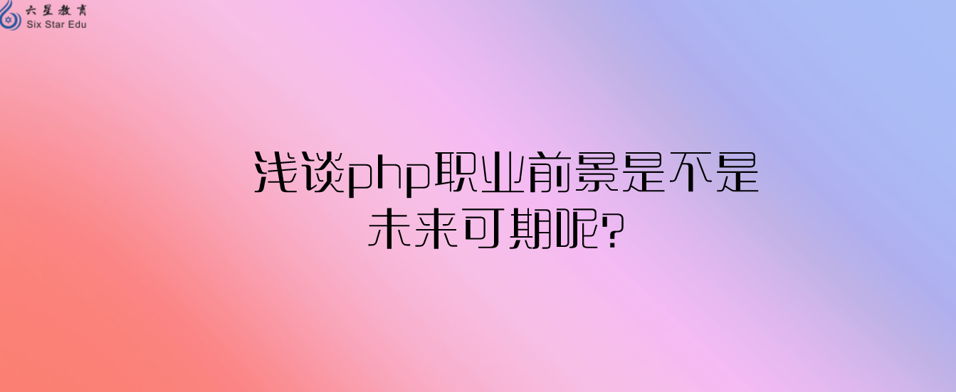 淺談php職業前景是不是未來可期呢？