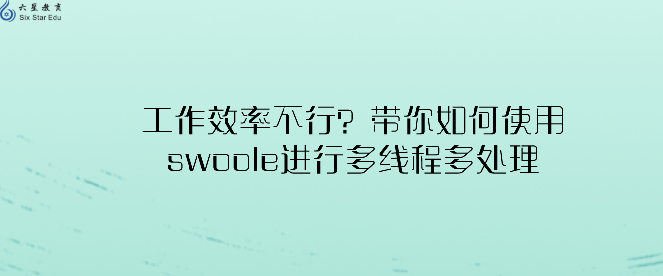 工作效率不行？帶你如何使用swoole進(jìn)行多線程多處理