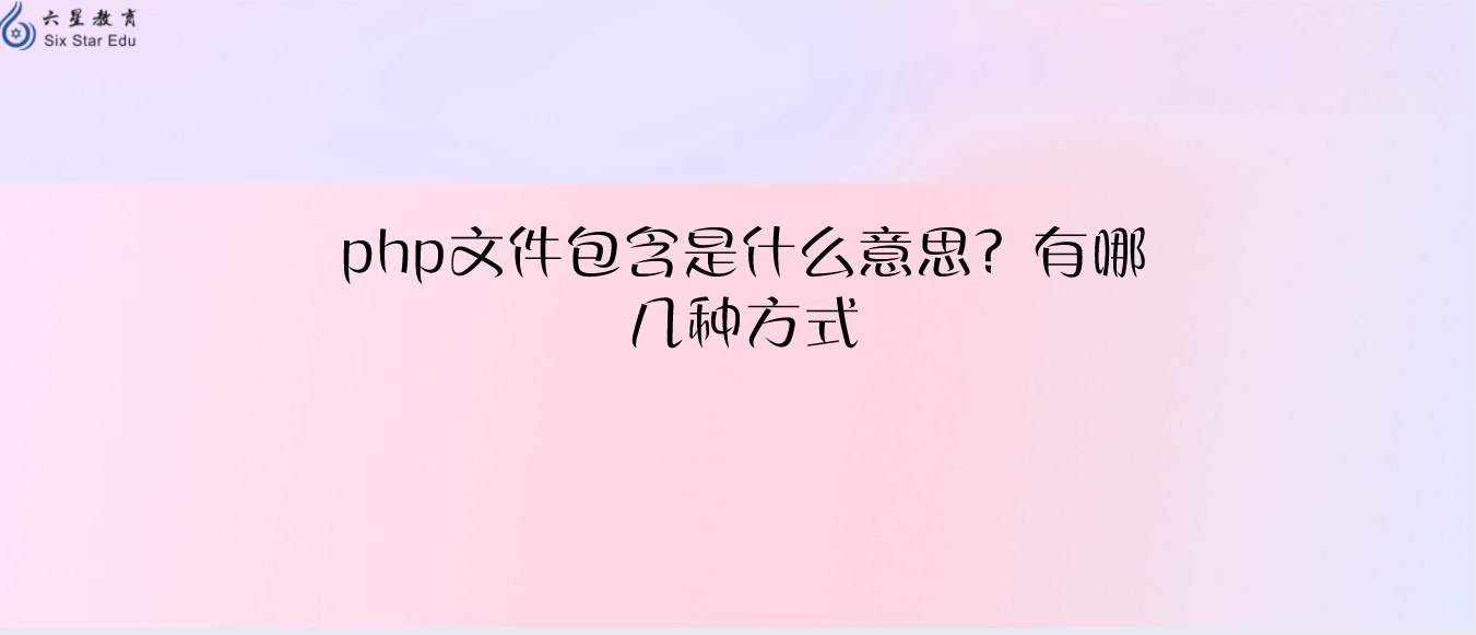 php程序員必備基礎知識之文件包含是什么意思？有哪幾種方式