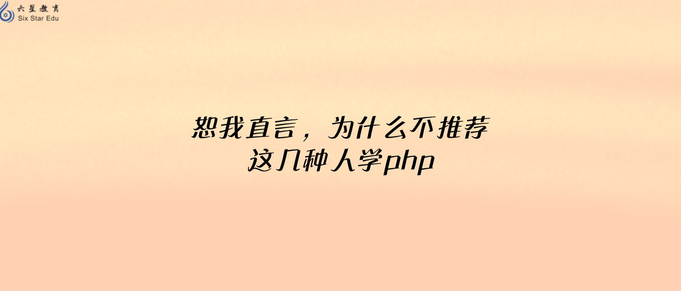 恕我直言，為什么不推薦這幾種人學php